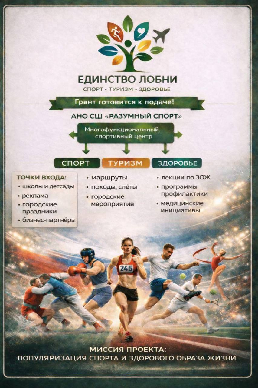 Постер проекта Единство Лобни
